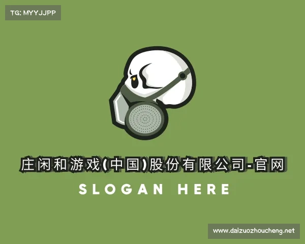 发现庄闲和游戏(中国)股份有限公司-官网