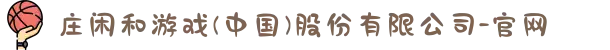 庄闲和游戏(中国)股份有限公司-官网