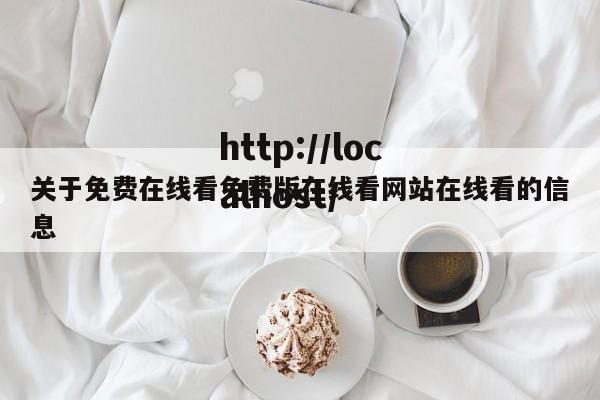 关于免费在线看免费版在线看网站在线看的信息