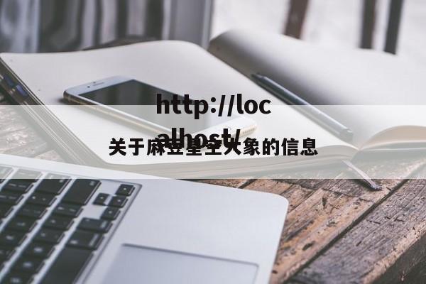 关于麻豆星空大象的信息